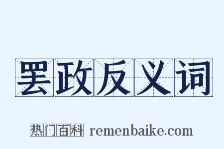 罢政反义词是什么意思的图片